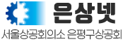 은평구상공회 네트워크