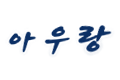 회원 로고