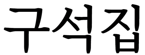 회원 로고